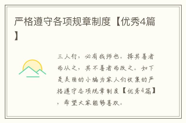 严格遵守各项规章制度【优秀4篇】