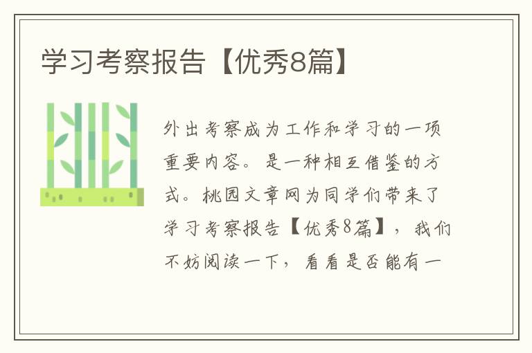 学习考察报告【优秀8篇】
