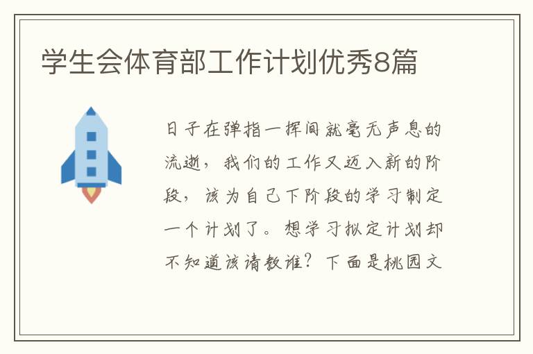 学生会体育部工作计划优秀8篇
