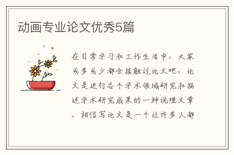 动画专业论文优秀5篇