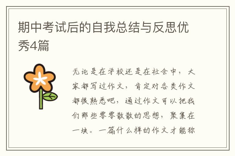 期中考试后的自我总结与反思优秀4