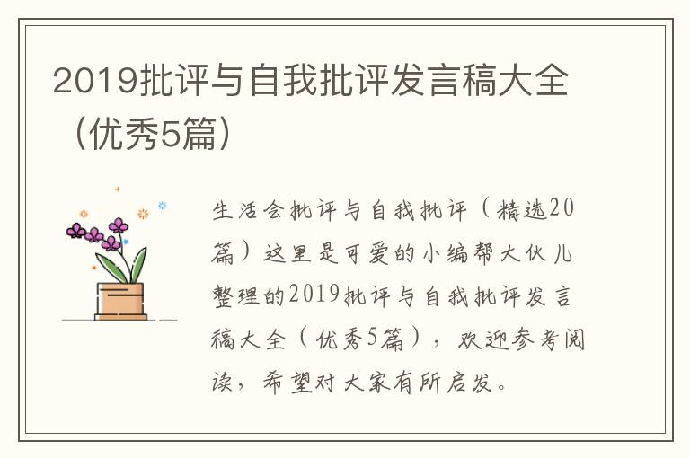 2019批评与自我批评发言稿大全（优秀