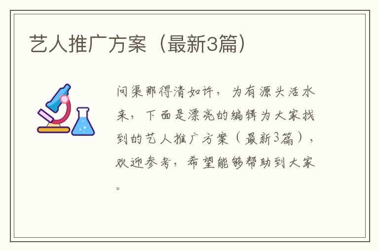 艺人推广方案（最新3篇）