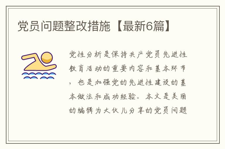 党员问题整改措施【最新6篇】