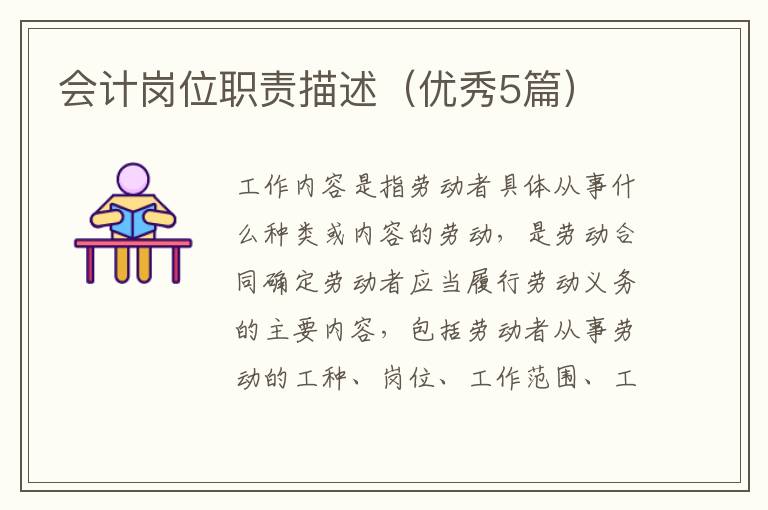 会计岗位职责描述（优秀5篇）