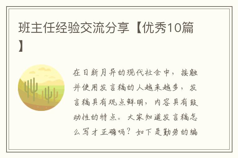 班主任经验交流分享【优秀10篇】