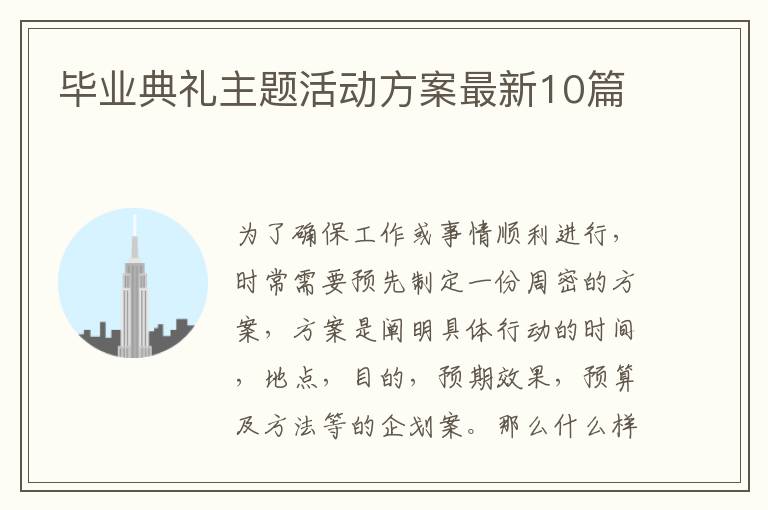 毕业典礼主题活动方案最新10篇