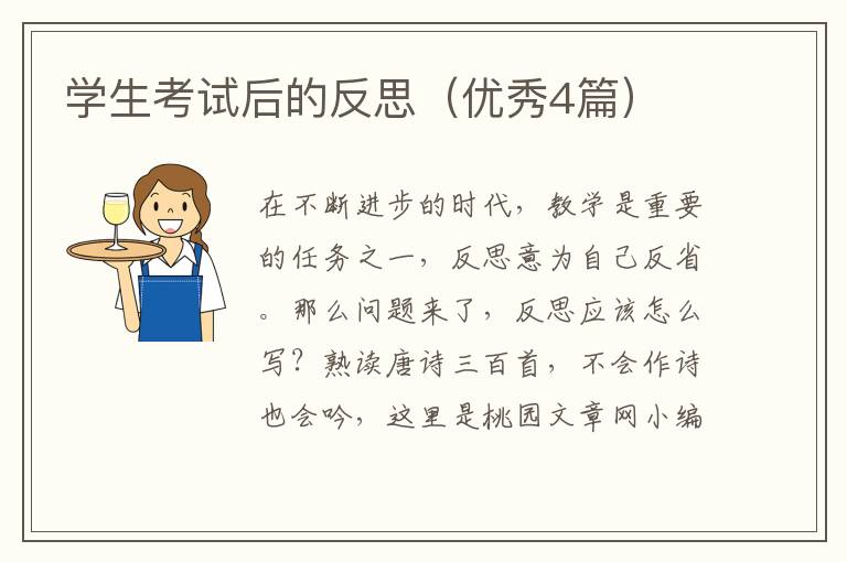 学生考试后的反思(优秀4篇)
