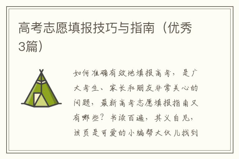 高考志愿填报技巧与指南（优秀3篇）