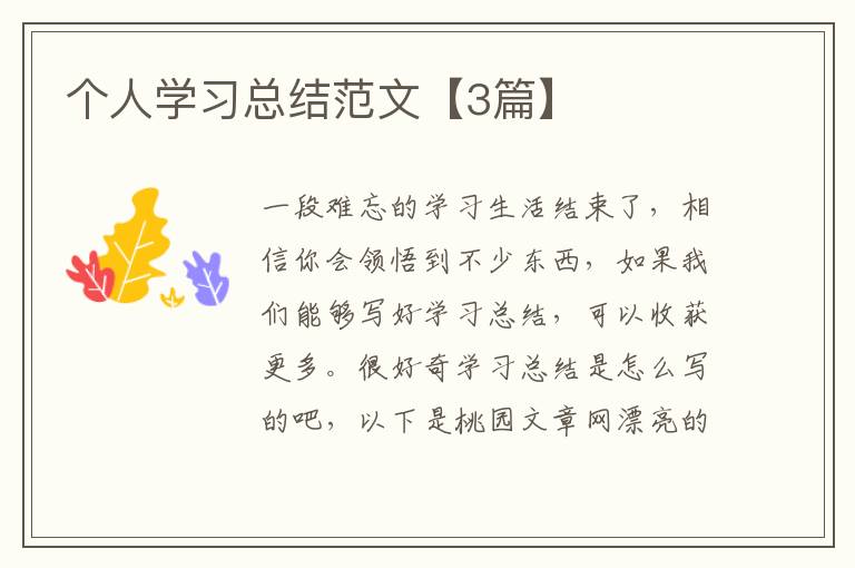 个人学习总结范文【3篇】