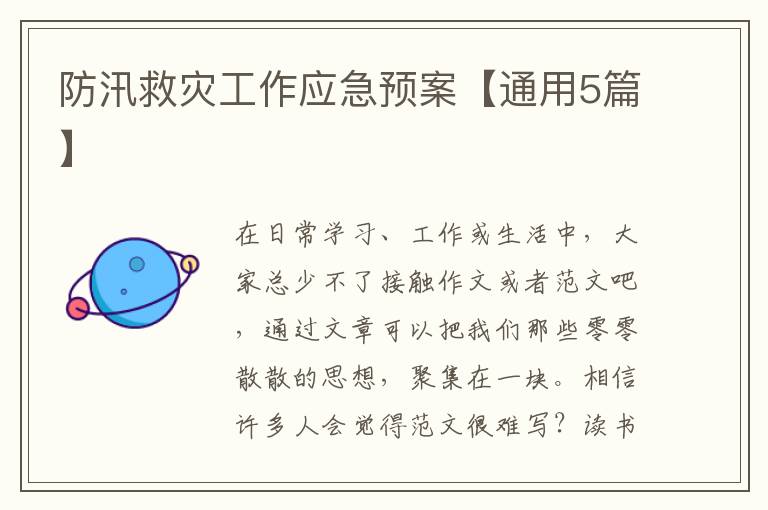 防汛救灾工作应急预案【通用5篇】
