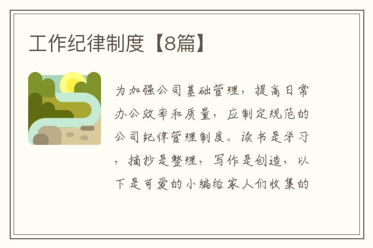 工作纪律制度【8篇】