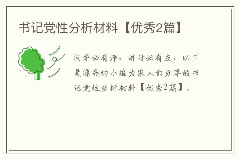 书记党性分析材料【优秀2篇】
