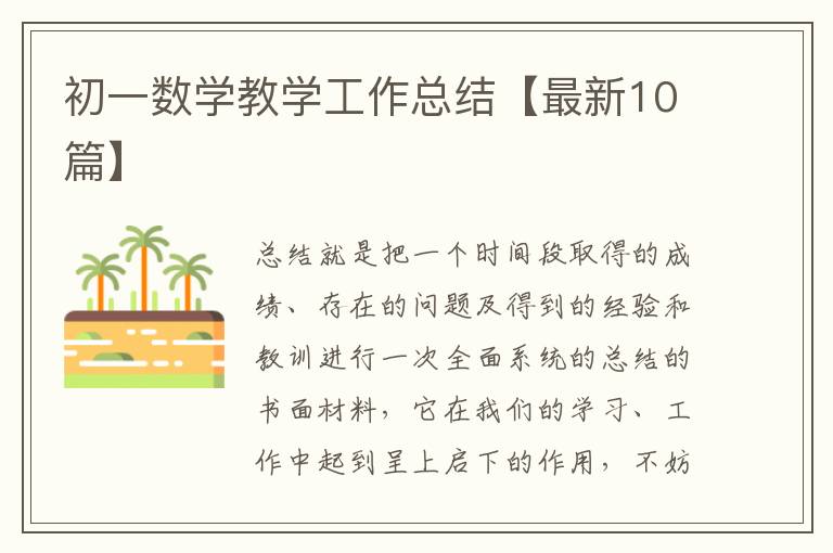 初一数学教学工作总结【最新10篇】