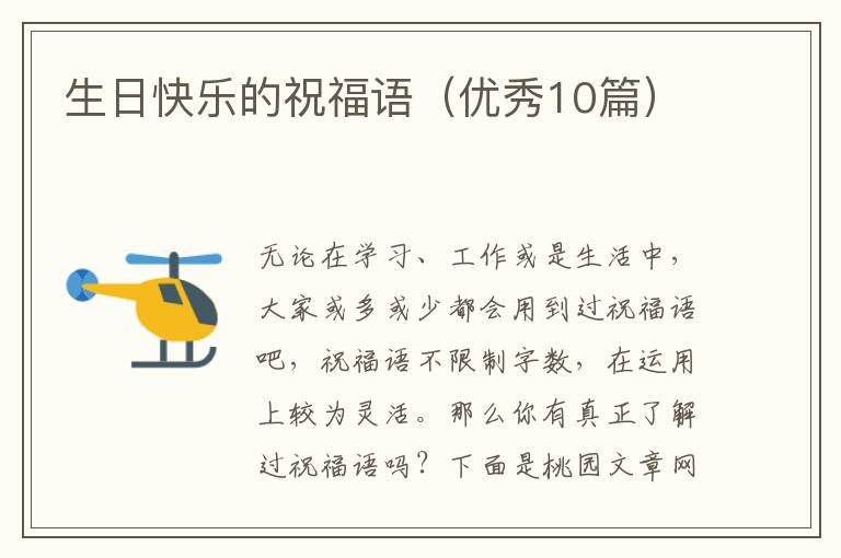 生日快乐的祝福语(优秀10篇)