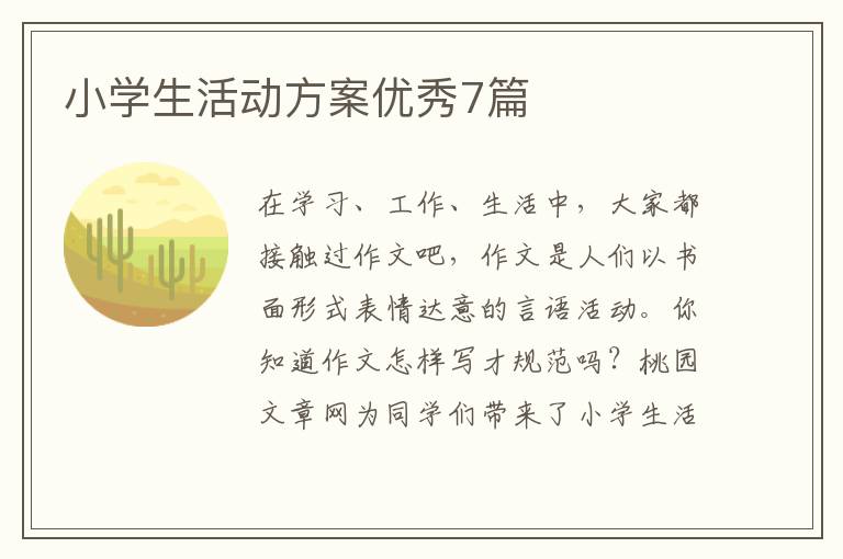小学生活动方案优秀7篇