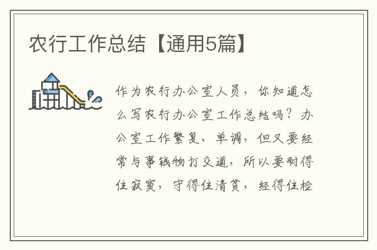 农行工作总结【通用5篇】