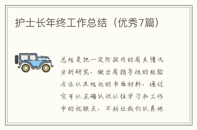 护士长年终工作总结(优秀7篇)