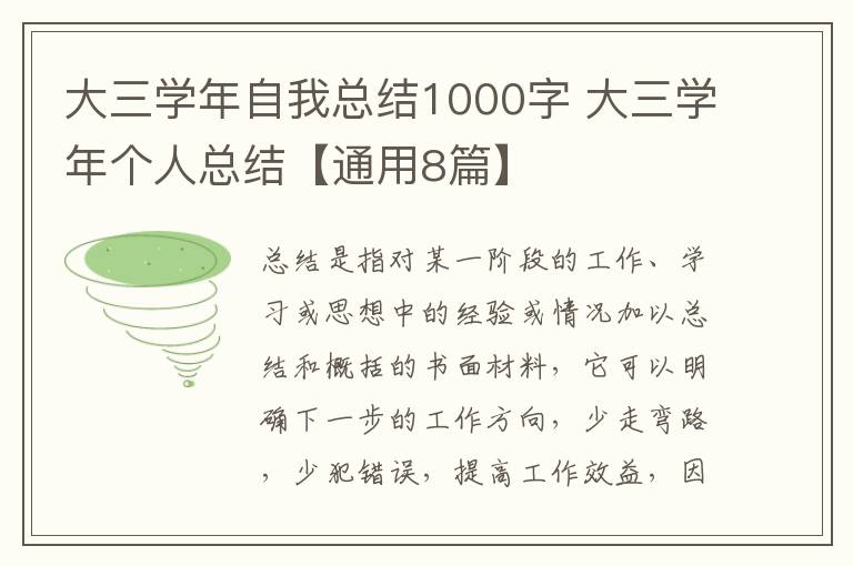 大三学年自我总结1000字 大三学年