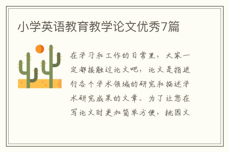 小学英语教育教学论文优秀7篇