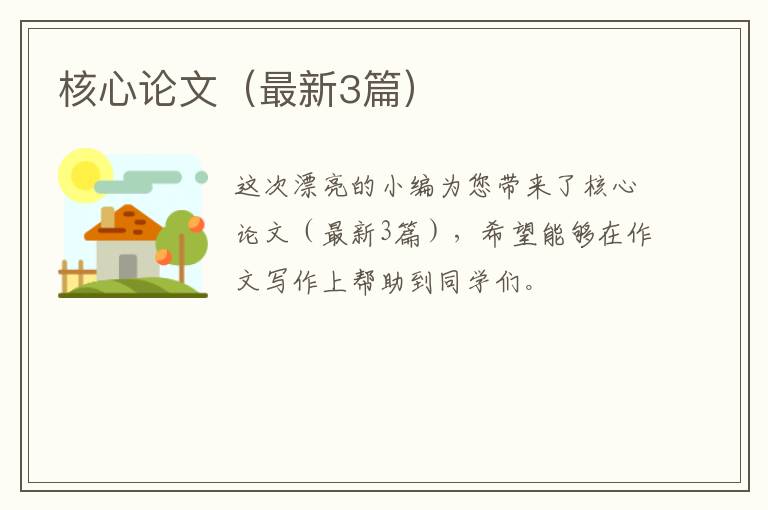 核心论文（最新3篇）