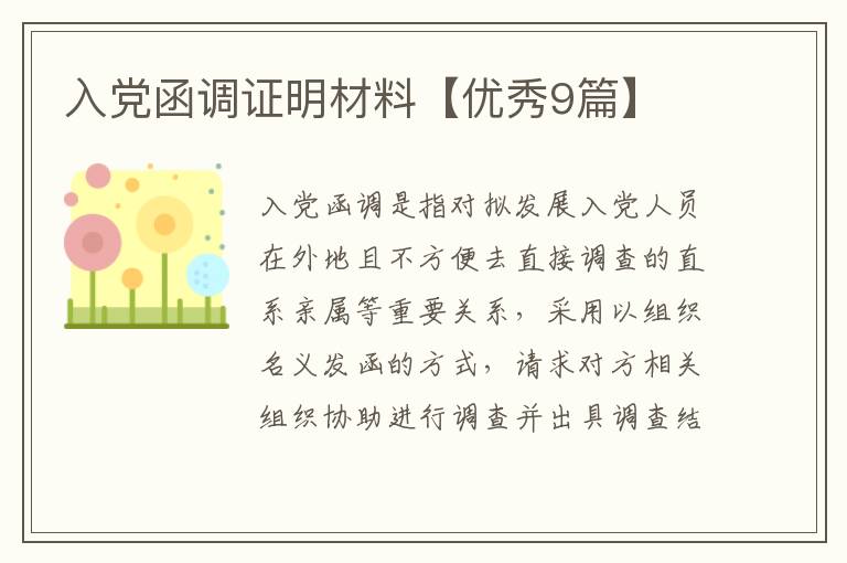 入党函调证明材料【优秀9篇】