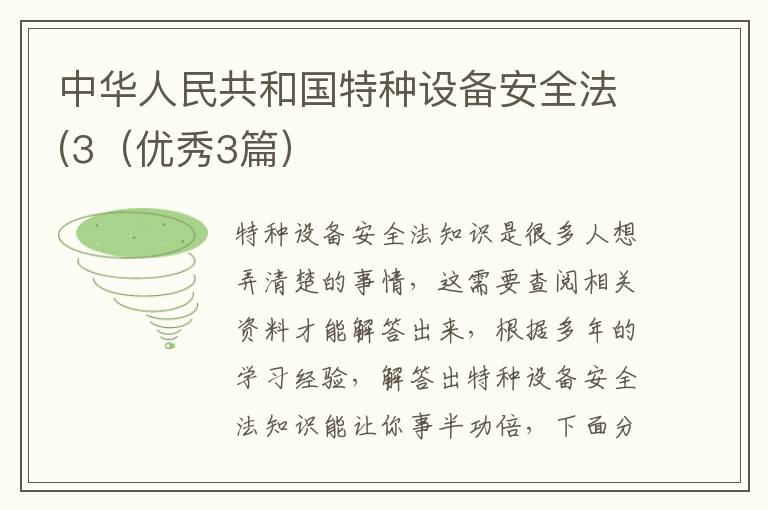 中华人民共和国特种设备安全法(3(优
