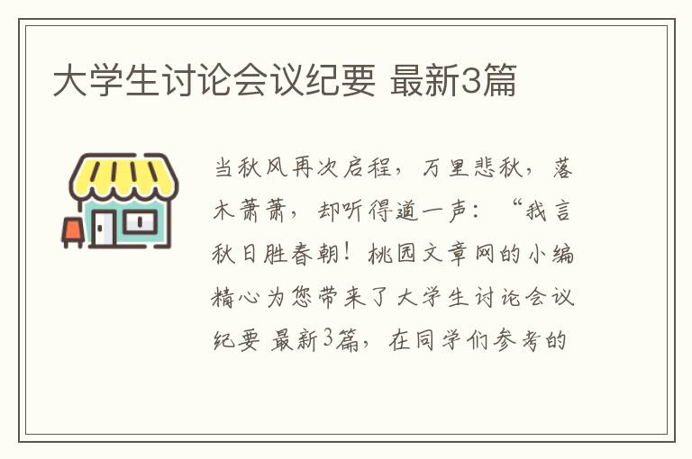 大学生讨论会议纪要 最新3篇