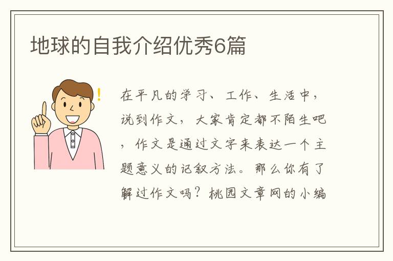 地球的自我介绍优秀6篇