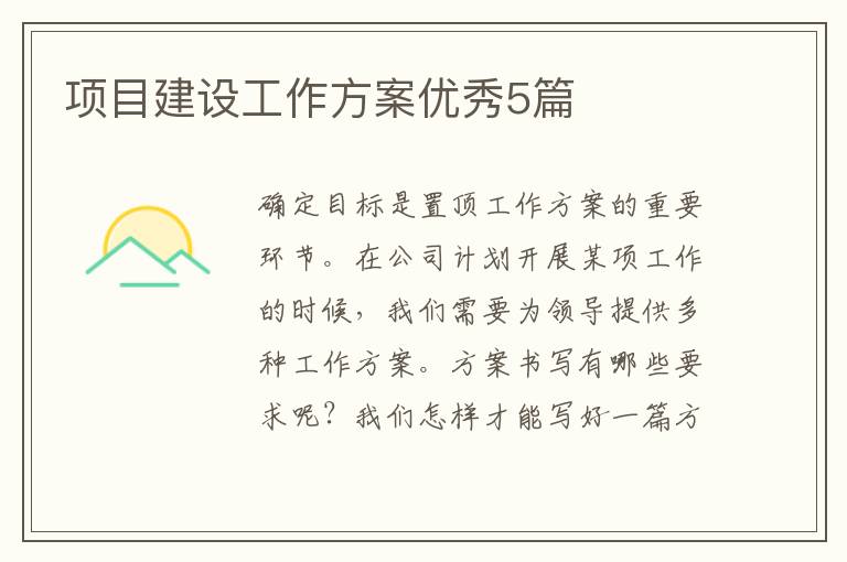 项目建设工作方案优秀5篇