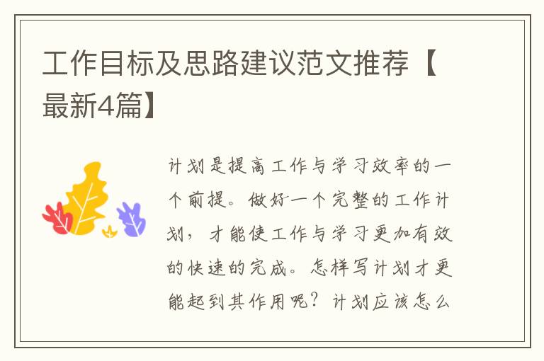 工作目标及思路建议范文推荐【最新