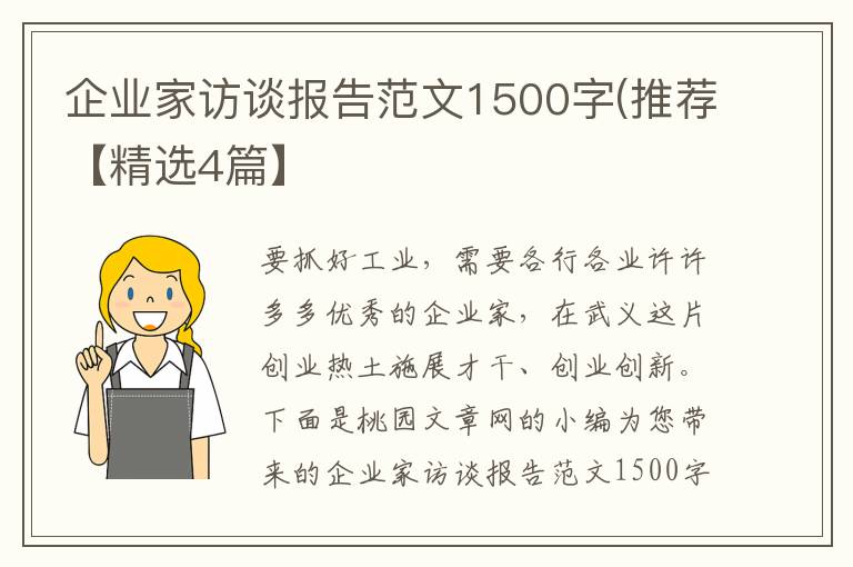 企业家访谈报告范文1500字(推荐【