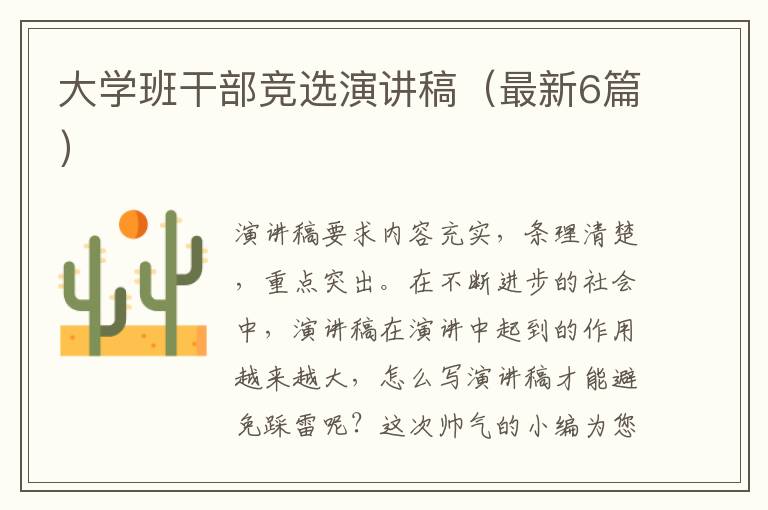 大学班干部竞选演讲稿(最新6篇)