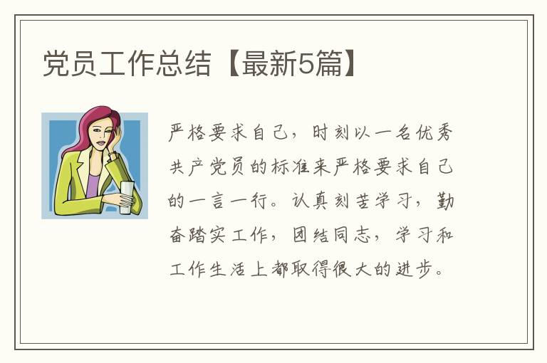 党员工作总结【最新5篇】