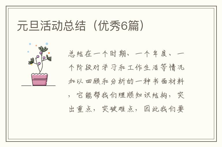元旦活动总结(优秀6篇)