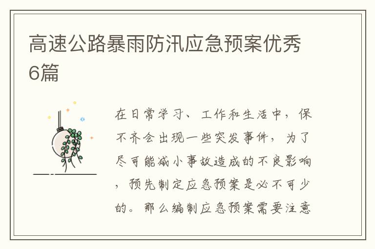 高速公路暴雨防汛应急预案优秀6篇