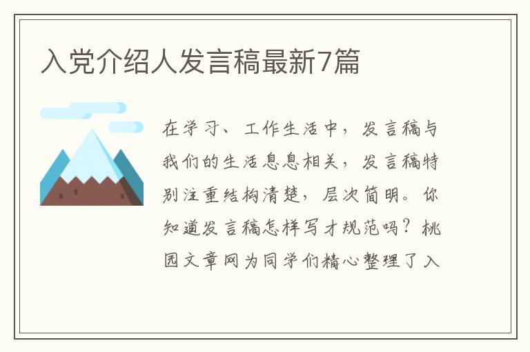 入党介绍人发言稿最新7篇