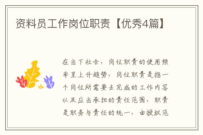 资料员工作岗位职责【优秀4篇】