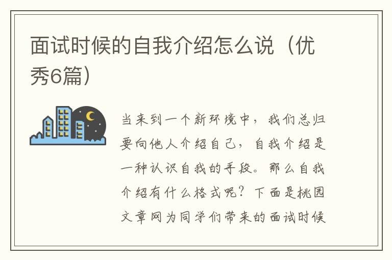 面试时候的自我介绍怎么说(优秀6篇)