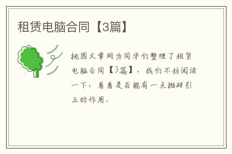 租赁电脑合同【3篇】