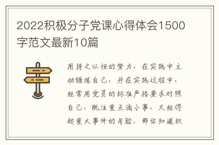 2022积极分子党课心得体会1500字范