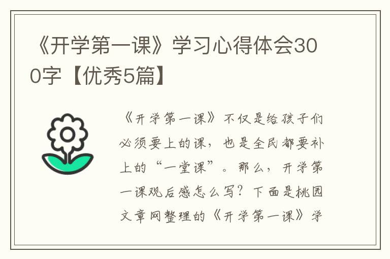 《开学第一课》学习心得体会300字