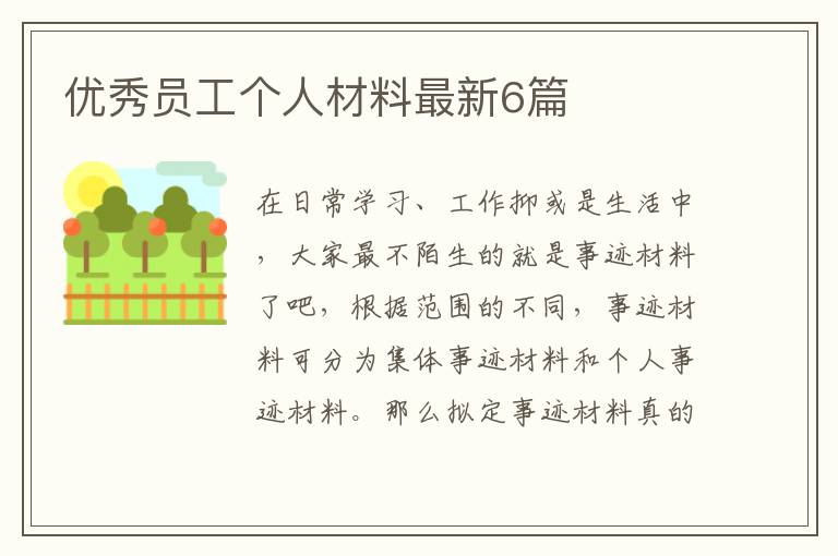 优秀员工个人材料最新6篇