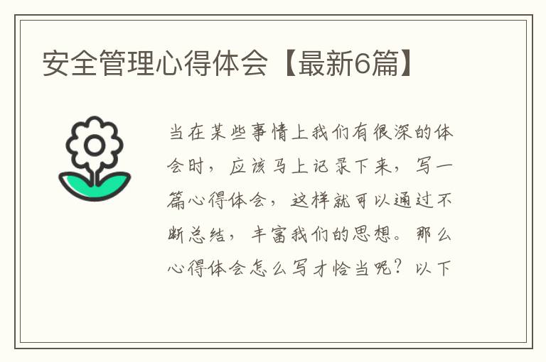 安全管理心得体会【最新6篇】