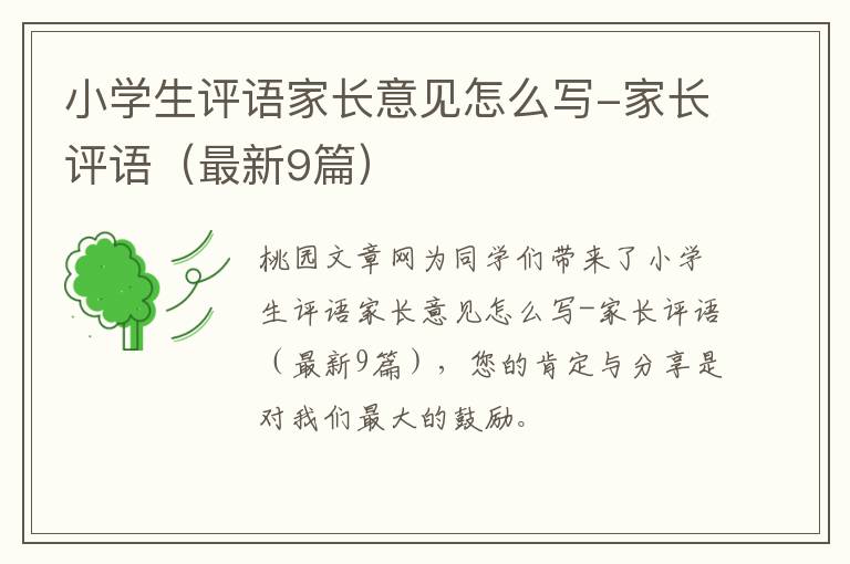 小学生评语家长意见怎么写-家长评