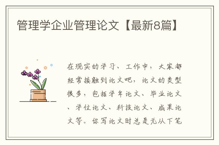 管理学企业管理论文【最新8篇】