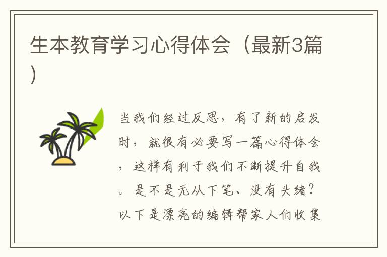生本教育学习心得体会(最新3篇)