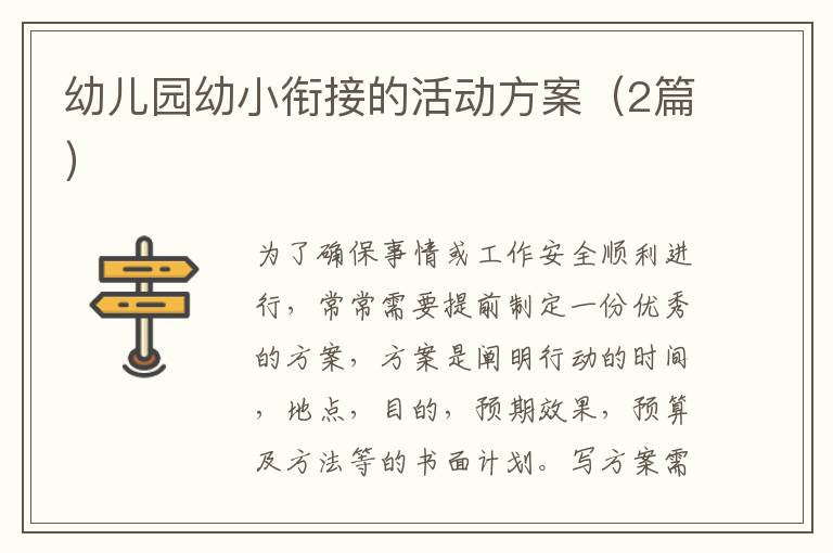 幼儿园幼小衔接的活动方案（2篇）