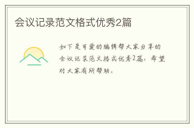 会议记录范文格式优秀2篇