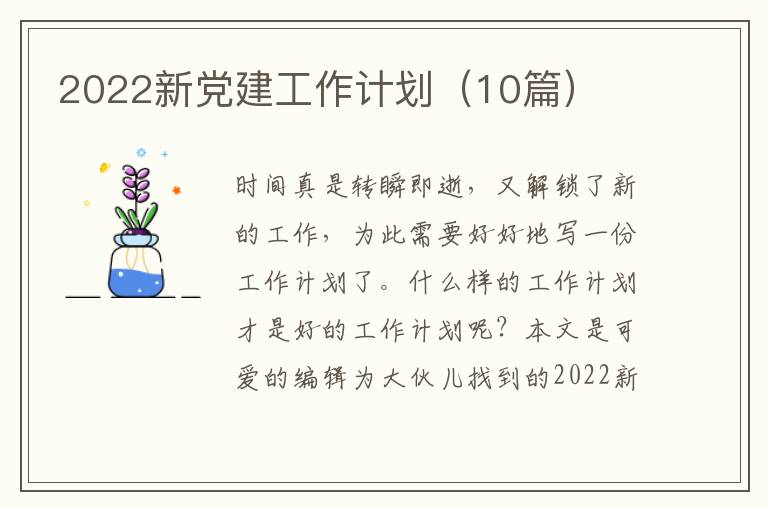 2022新党建工作计划(10篇)